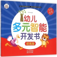 [M]幼儿多元智能开发书-9787553309934