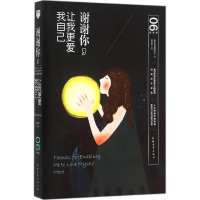 [M]谢谢你,让我更爱我自己-9787515338279