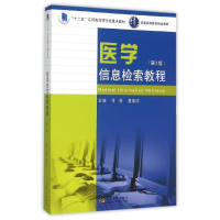 [M]医学信息检索教程(第3版)/普通高等教育精品教材-9787564159085