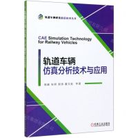 [N]轨道车辆仿真分析技术与应用/轨道车辆研发前沿技术丛书-9787111647294