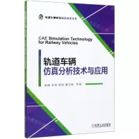 [N]轨道车辆仿真分析技术与应用/轨道车辆研发前沿技术丛书-9787111647294