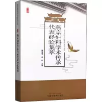 w燕京妇科学术传承代表经验集萃 滕秀香 赵红 主编 中国中医药出版社9787513267663 撷其D4QWAL
