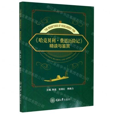 [N]哈克贝利·费恩历险记精读与鉴赏(英文版)-9787568921176