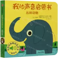 [N]丛林动物/我的声音启蒙书-9787521717136