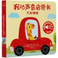 [N]汽车嘀嘀/我的声音启蒙书-9787521717112
