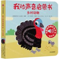 [N]乡村动物/我的声音启蒙书-9787521717167