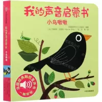 [N]小鸟啾啾/我的声音启蒙书-9787521717211