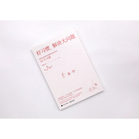 好习惯,解决大问题――流程改进和问题解决能手的10个习惯