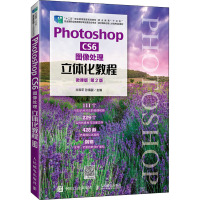 Photoshop CS6图像处理立体化教程(微课版第2版职业教育十三五数字媒体应用人才培养规划教材)