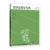 [N]经济应用文写作(第2版高等院校素质教育课程十四五规划教材)-9787115563675