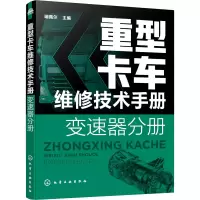重型卡车维修技术手册(变速器分册)