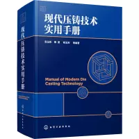 现代压铸技术实用手册(精)