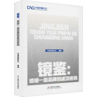 镜鉴:透视一流品牌的成功密码