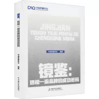 镜鉴:透视一流品牌的成功密码