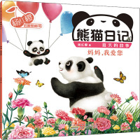 杨红樱启蒙图画书·熊猫日记(夏天的故事)·妈妈,我爱您