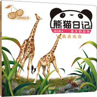 杨红樱启蒙图画书·熊猫日记(夏天的故事)·我喜欢你