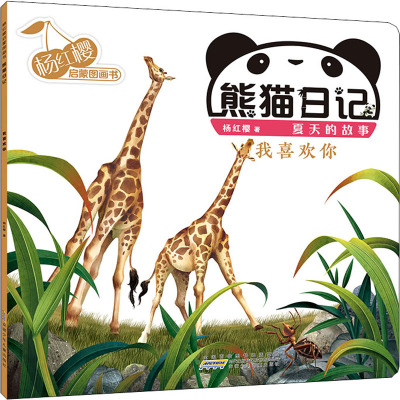 杨红樱启蒙图画书·熊猫日记(夏天的故事)·我喜欢你