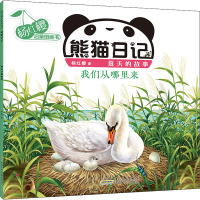 杨红樱启蒙图画书·熊猫日记(夏天的故事)·我们从哪里来
