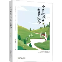 小岗村孩子的春夏秋冬