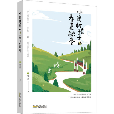 小岗村孩子的春夏秋冬