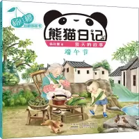 杨红樱启蒙图画书·熊猫日记(夏天的故事)·端午节