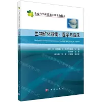 [N]生物矿化指南--医学与临床/生命科学前沿及应用生物技术-9787030683694