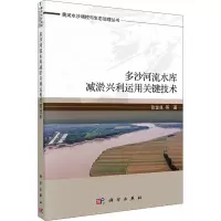 多沙河流水库减淤兴利运用关键技术/黄河水沙调控与生态治理丛书