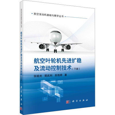航空叶轮机先进扩稳及流动控制技术(下册)