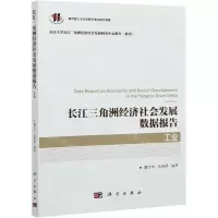 [N]长江三角洲经济社会发展数据报告(工业)/南京大学长江三角洲经济社会发展研究中心报告系列-9787030684318