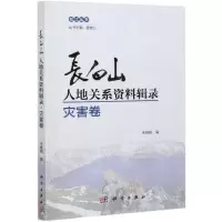 [N]长白山人地关系资料辑录(灾害卷)/松江丛书-9787030638243