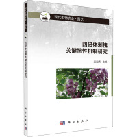 四倍体刺槐关键抗性机制研究