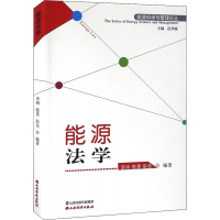 [M]能源法学-9787807679424
