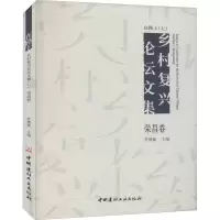在路上 乡村复兴论坛文集(7) 荣昌卷