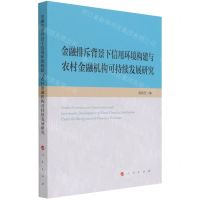[N]金融排斥背景下信用环境构建与农村金融机构可持续发展研究-9787010233093