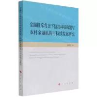 [N]金融排斥背景下信用环境构建与农村金融机构可持续发展研究-9787010233093