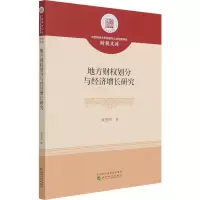 地方财权划分与经济增长研究/江西财经大学财税与公共管理学院财税文库