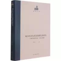 城市经济高质量创新发展研究--以财务预算约束房价为视角(精)/国研文库