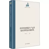 企业智能制造生产运营技术管理及对策研究/国研文库