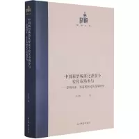 中国新型城镇化背景下农民市场参与--影响因素渠道机制及其政策研究(精)/国研文库