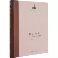 数字经济--基于特色产业生态创新(精)/国研文库