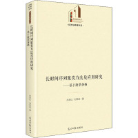 长时间序列聚类方法及应用研究--基于股票价格(精)/经济与管理书系/光明社科文库