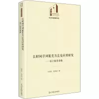 长时间序列聚类方法及应用研究--基于股票价格(精)/经济与管理书系/光明社科文库