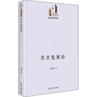 共享发展论(精)/政治与哲学书系/光明社科文库