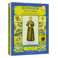 [N]在科学的国度(居里夫人的故事)/暖心美读书注音美绘系列-9787570217021