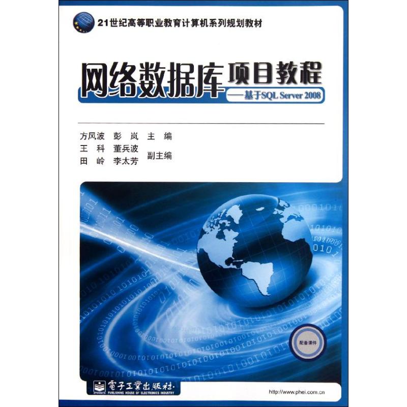 [M]基于SQLServer2008/网络数据库项目教程-9787121161957