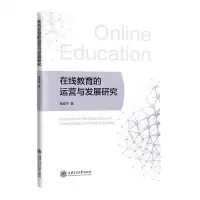 [N]在线教育的运营与发展研究-9787313245083