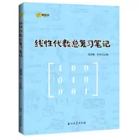 [N]线性代数总复习笔记-9787518338580