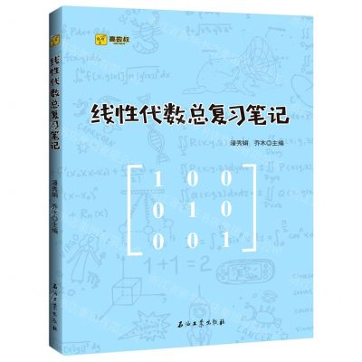 [N]线性代数总复习笔记-9787518338580