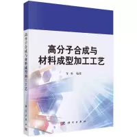 高分子合成与材料成型加工工艺