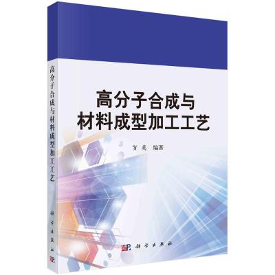 高分子合成与材料成型加工工艺
